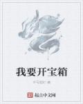 我要开宝箱章节列表