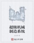 超级机械制造系统章节列表