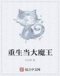 重生当大魔王章节列表