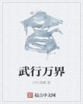 武行万界章节列表