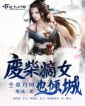 废柴嫡女炼丹师章节列表