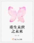 重生末世之未来章节列表