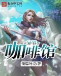 异界咖啡馆章节列表