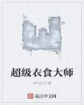 超级衣食大师章节列表