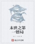 末世之第一镖局章节列表