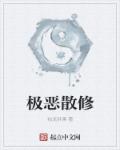 极恶散修章节列表