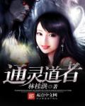 通灵道者章节列表