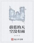 蔚蓝的天空没有雨章节列表