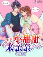 隔墙有校草：小甜心，来亲亲章节列表