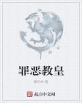 罪恶教皇章节列表