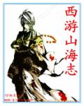 西游山海志章节列表