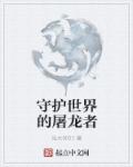 守护世界的屠龙者章节列表