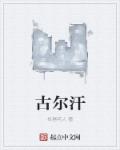 古尔汗章节列表