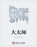 大太师章节列表