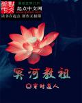 冥河教祖章节列表