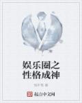 娱乐圈之性格成神章节列表