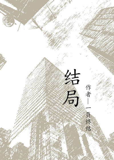 结局章节列表