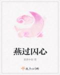 燕过囚心章节列表