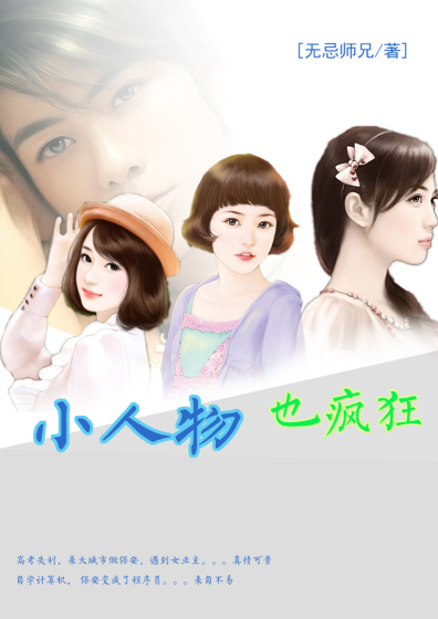 小人物也疯狂章节列表