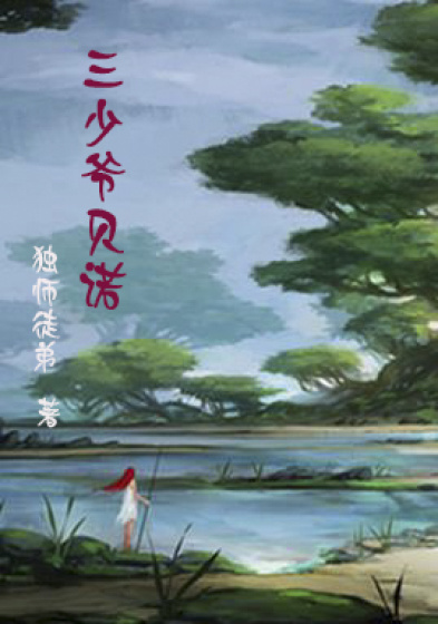 三少爷贝诺章节列表