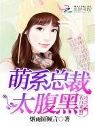名门宠婚：萌系总裁太腹黑章节列表