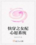 快穿之女配心愿系统章节列表