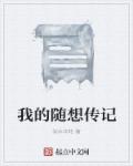 我的随想传记章节列表