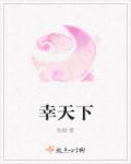 幸天下章节列表