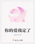 你的爱我定了章节列表