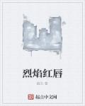 烈焰红唇章节列表