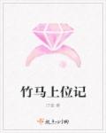 竹马上位记章节列表