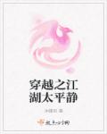 穿越之江湖太平静章节列表