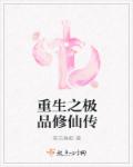 重生之极品修仙传章节列表