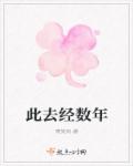 此去经数年章节列表
