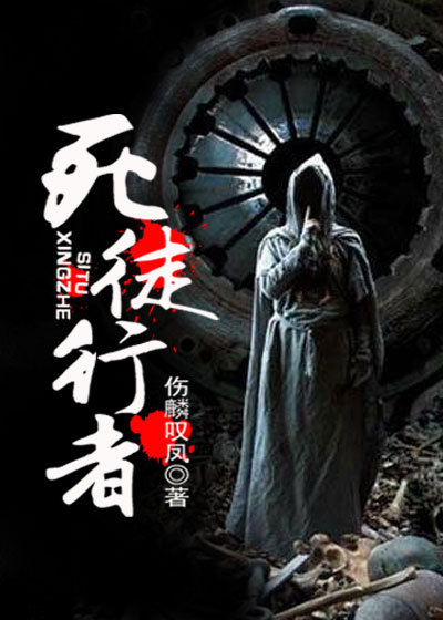 死徒行者章节列表