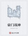 豪门战神章节列表