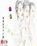 绝色三姐妹章节列表