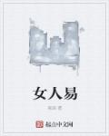 女人易章节列表