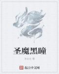 圣魔黑瞳章节列表
