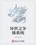 异世之争雄系统章节列表