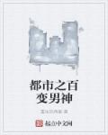 都市之百变男神章节列表