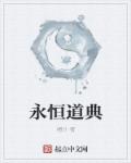 永恒道典章节列表