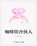 咖啡馆合伙人章节列表