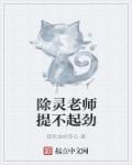 除灵老师提不起劲章节列表