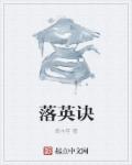 落英诀章节列表