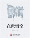 在世悟空章节列表