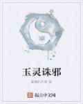 玉灵诛邪章节列表