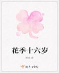 花季十六岁章节列表