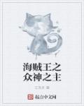 海贼王之众神之主章节列表