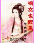 绝代芳华之嫡女也腹黑章节列表